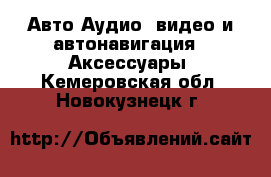 Авто Аудио, видео и автонавигация - Аксессуары. Кемеровская обл.,Новокузнецк г.